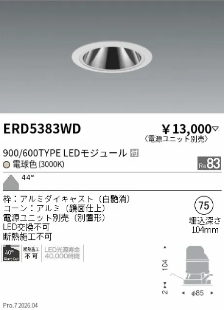 遠藤照明 グレアレス　ベースダウンライト　鏡面コーン Φ75 ERD5383WD