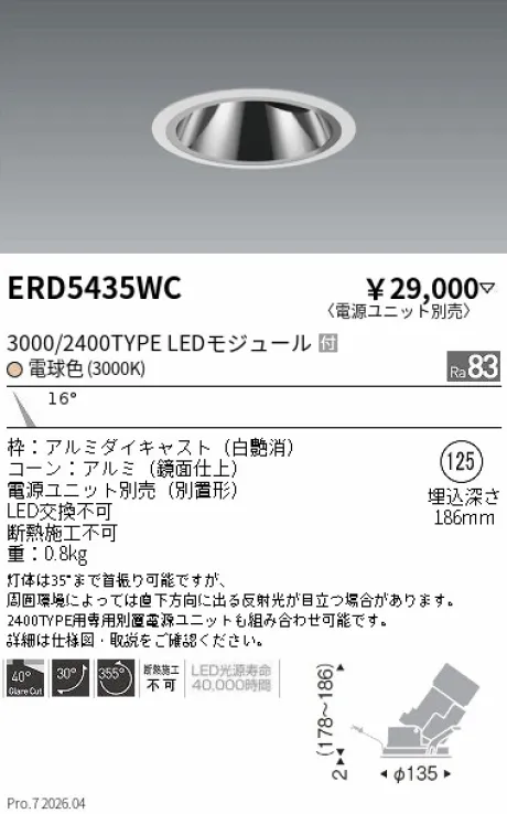 遠藤照明 グレアレス　ユニバーサルダウンライト 鏡面コーン Φ125 ERD5435WC