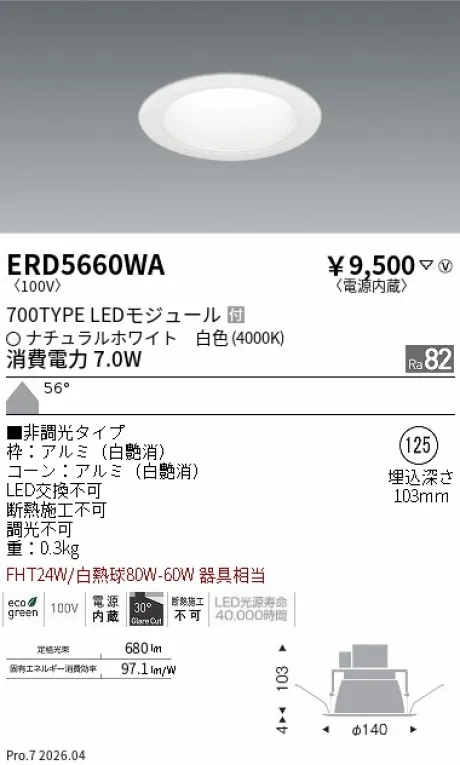 遠藤照明 ベースダウンライト(M形)一般型 白コーン Φ125 ERD5660WA