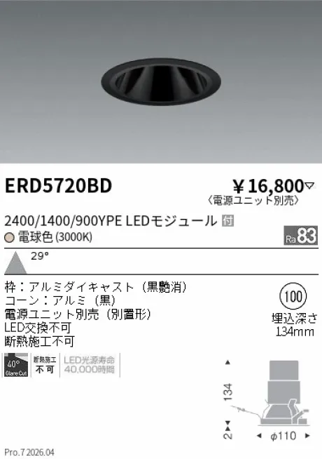 遠藤照明 グレアレス　ベースダウンライト ブラックコーン Φ100 ERD5720BD