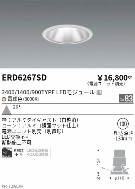 遠藤照明 グレアレス　ベースダウンライト　鏡面マットコーン Φ100 ERD6267SD