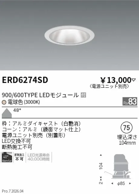 遠藤照明 グレアレス　ベースダウンライト　鏡面マットコーン Φ75 ERD6274SD