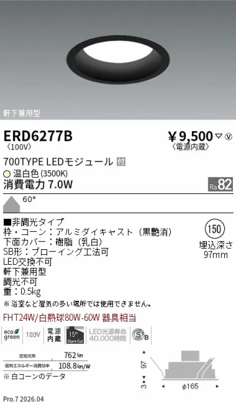 遠藤照明 軒下用浅型ベースダウンライト（高気密SB形） Φ150 ERD6277B