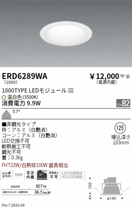 遠藤照明 ベースダウンライト(M形)一般型 白コーン Φ125 ERD6289WA