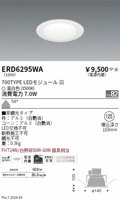 遠藤照明 ベースダウンライト(M形)一般型 白コーン Φ125 ERD6295WA