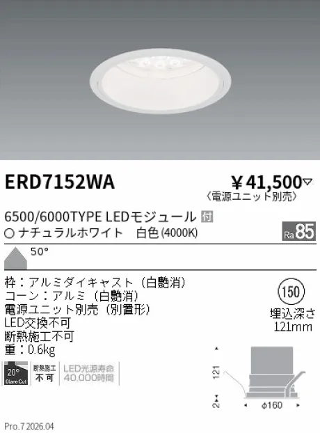 遠藤照明 ベースダウンライト　白コーン Φ150 ERD7152WA
