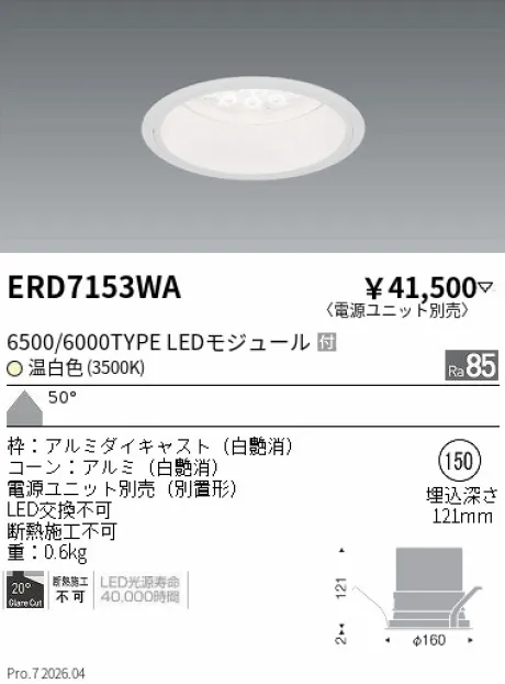 遠藤照明 ベースダウンライト　白コーン Φ150 ERD7153WA