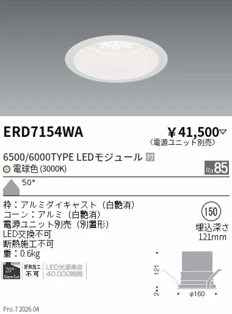 遠藤照明 ベースダウンライト　白コーン Φ150 ERD7154WA