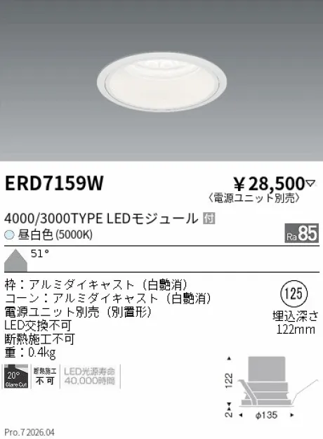 遠藤照明 ベースダウンライト　白コーン Φ125 ERD7159W