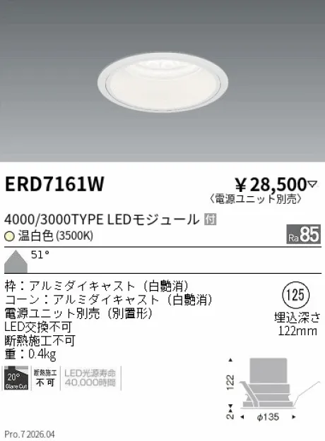 遠藤照明 ベースダウンライト　白コーン Φ125 ERD7161W