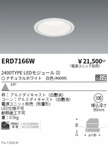 遠藤照明 ベースダウンライト　白コーン Φ100 ERD7166W