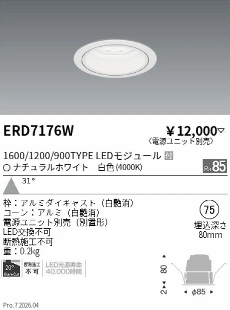 遠藤照明 ベースダウンライト　白コーン Φ75 ERD7176W