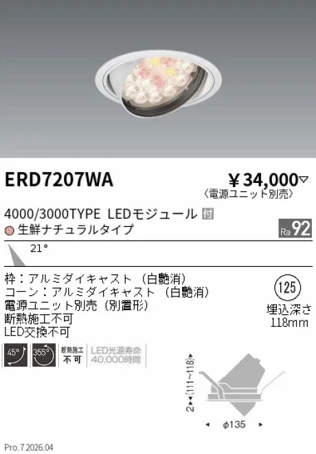 遠藤照明 ダウンライト(生鮮食品用照明) Φ125 ERD7207WA