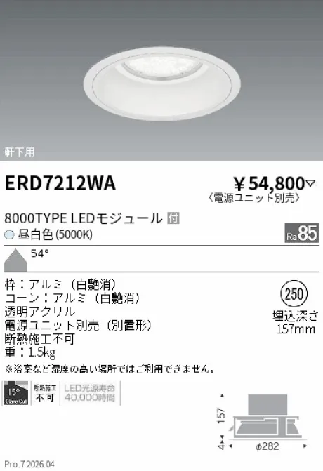 遠藤照明 軒下用ベースダウンライト Φ250 ERD7212WA