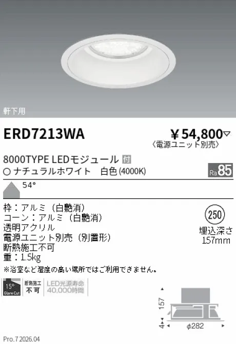 遠藤照明 軒下用ベースダウンライト Φ250 ERD7213WA