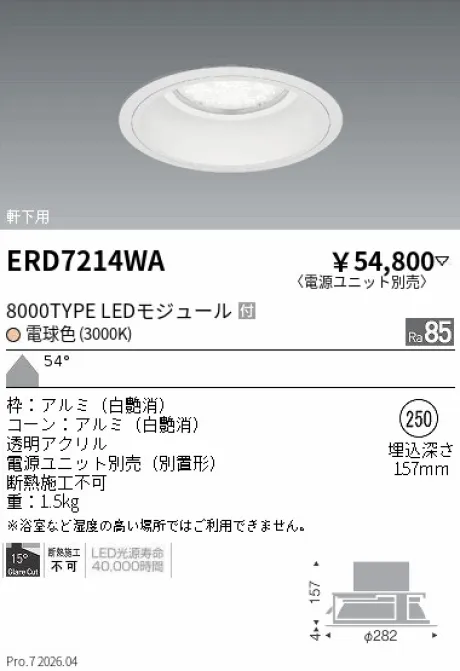 遠藤照明 軒下用ベースダウンライト Φ250 ERD7214WA