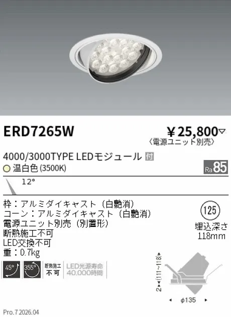 遠藤照明 ユニバーサルダウンライト Φ125 ERD7265W