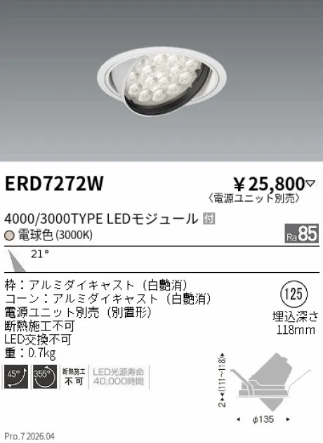 遠藤照明 ユニバーサルダウンライト Φ125 ERD7272W