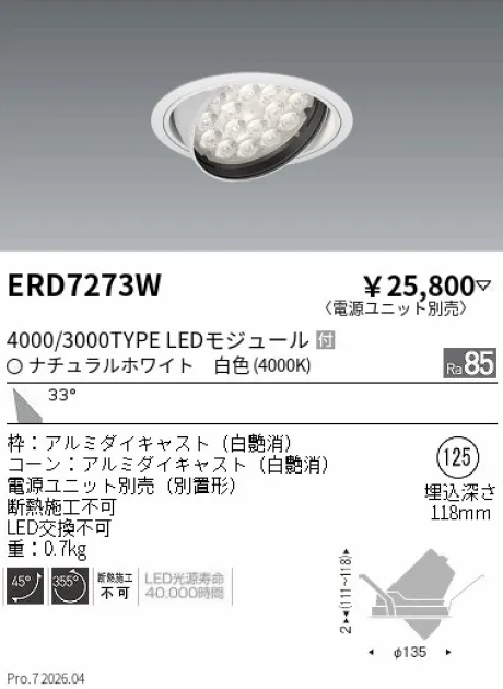 遠藤照明 ユニバーサルダウンライト Φ125 ERD7273W