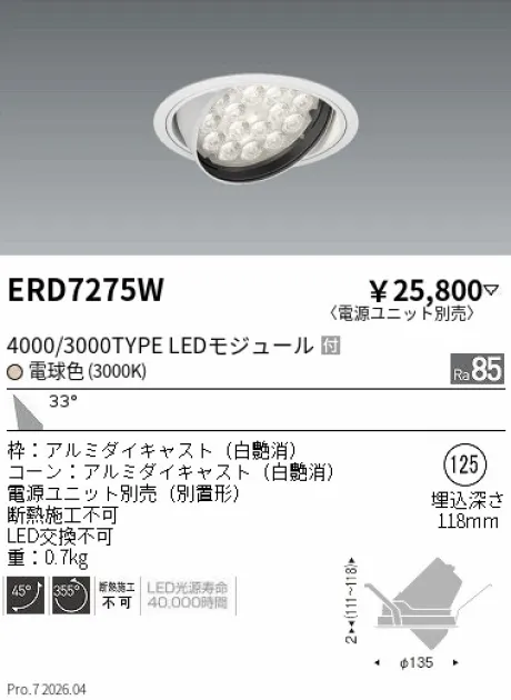 遠藤照明 ユニバーサルダウンライト Φ125 ERD7275W