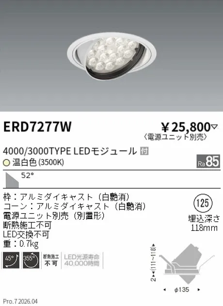 遠藤照明 ユニバーサルダウンライト Φ125 ERD7277W