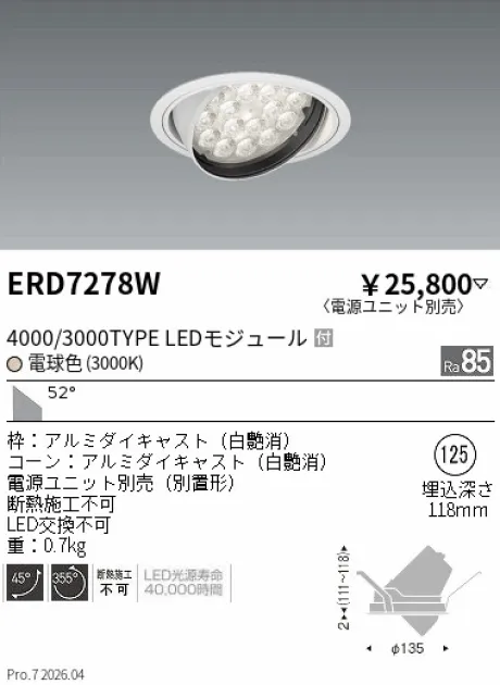 遠藤照明 ユニバーサルダウンライト Φ125 ERD7278W