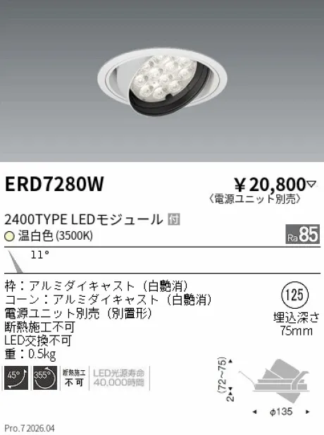 遠藤照明 ユニバーサルダウンライト Φ125 ERD7280W