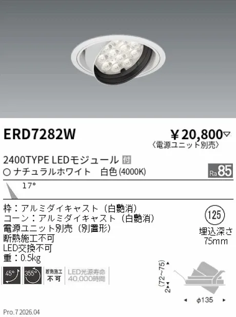遠藤照明 ユニバーサルダウンライト Φ125 ERD7282W