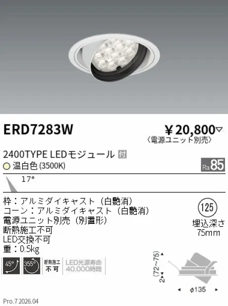 遠藤照明 ユニバーサルダウンライト Φ125 ERD7283W