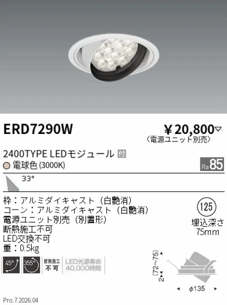 遠藤照明 ユニバーサルダウンライト Φ125 ERD7290W