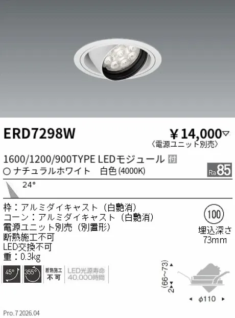 遠藤照明 ユニバーサルダウンライト Φ100 ERD7298W