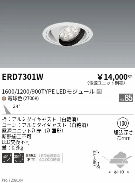 遠藤照明 ユニバーサルダウンライト Φ100 ERD7301W