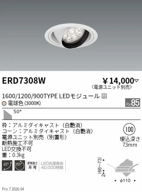 遠藤照明 ユニバーサルダウンライト Φ100 ERD7308W