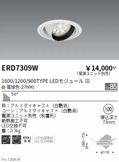 遠藤照明 ユニバーサルダウンライト Φ100 ERD7309W