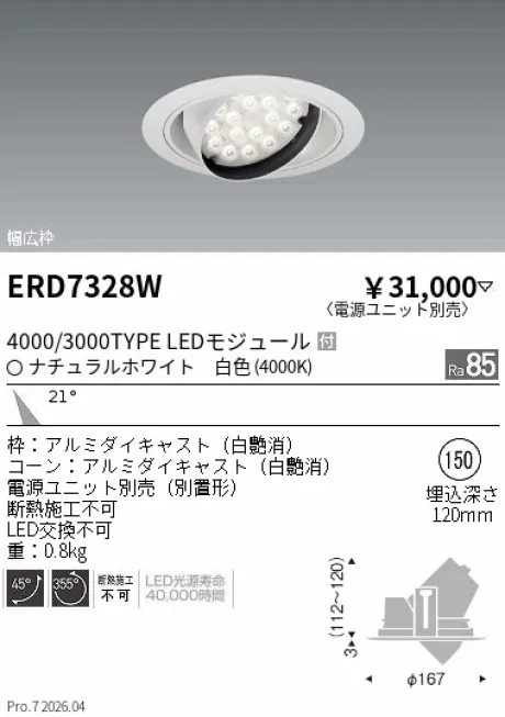 遠藤照明 ユニバーサルダウンライト Φ150 ERD7328W