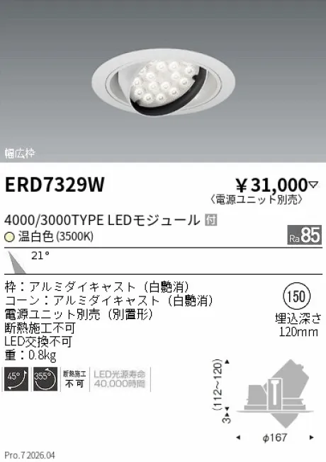 遠藤照明 ユニバーサルダウンライト Φ150 ERD7329W