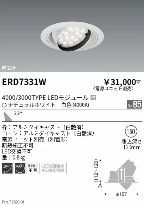 遠藤照明 ユニバーサルダウンライト Φ150 ERD7331W