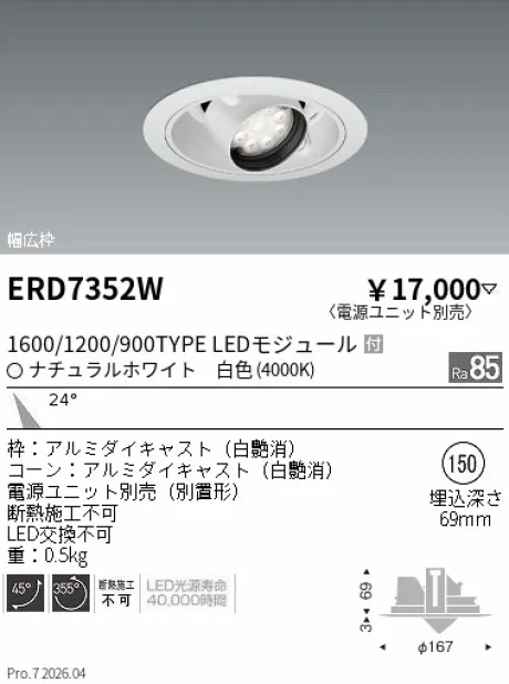 遠藤照明 ユニバーサルダウンライト Φ150 ERD7352W