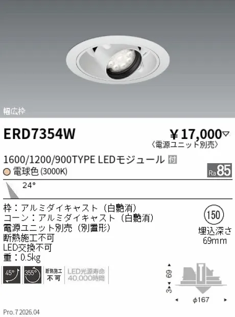 遠藤照明 ユニバーサルダウンライト Φ150 ERD7354W