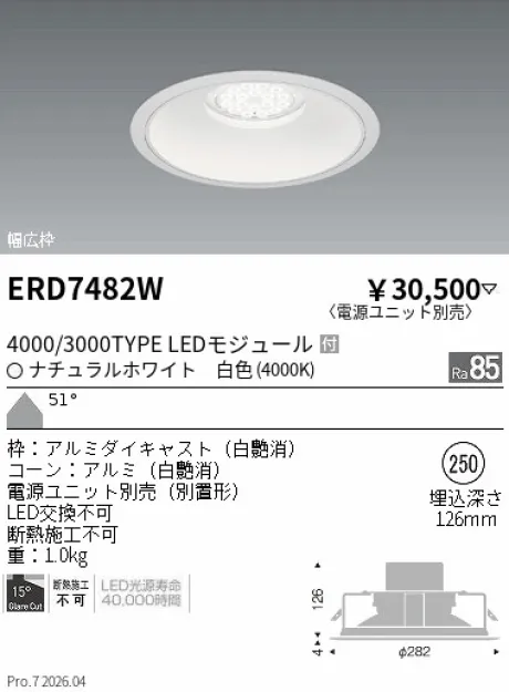 遠藤照明 ベースダウンライト　白コーン Φ250 ERD7482W