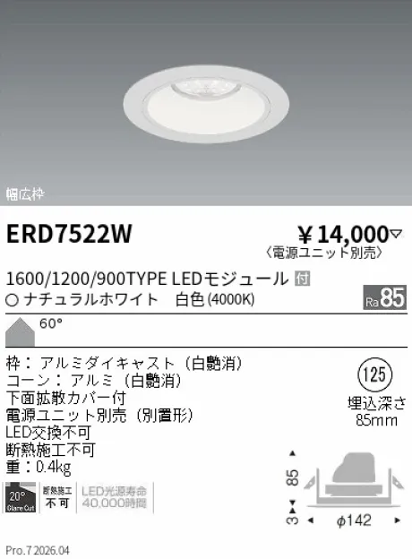 遠藤照明 ベースダウンライト　白コーン Φ125 ERD7522W