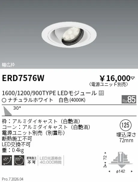 遠藤照明 ユニバーサルダウンライト Φ125 ERD7576W
