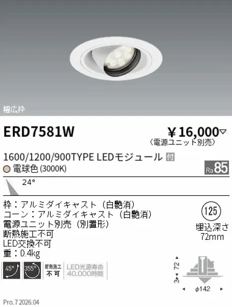 遠藤照明 ユニバーサルダウンライト Φ125 ERD7581W