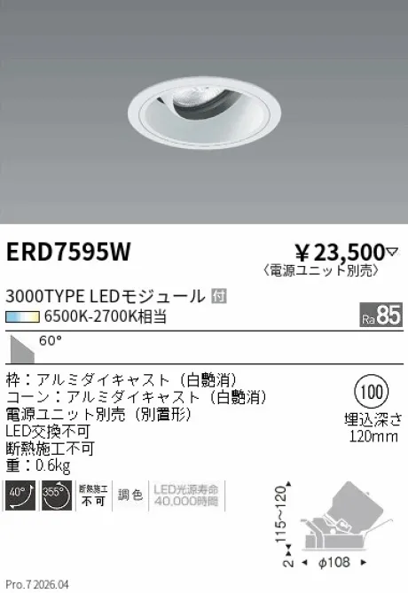 遠藤照明 ユニバーサルダウンライト Φ100 ERD7595W