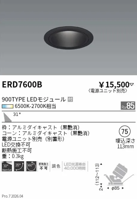 遠藤照明 ユニバーサルダウンライト Φ75 ERD7600B