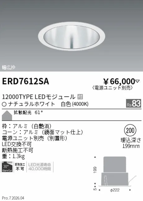 遠藤照明 ベースダウンライト　一般型鏡面マットコーン Φ200 ERD7612SA