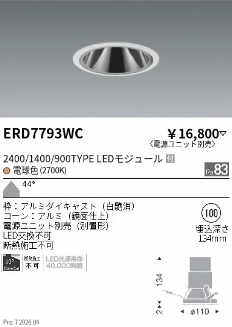 遠藤照明 グレアレス　ベースダウンライト　鏡面コーン Φ100 ERD7793WC