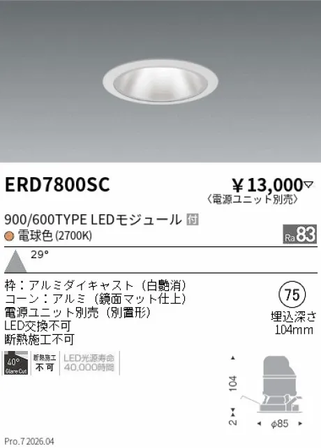 遠藤照明 グレアレス　ベースダウンライト　鏡面マットコーン Φ75 ERD7800SC