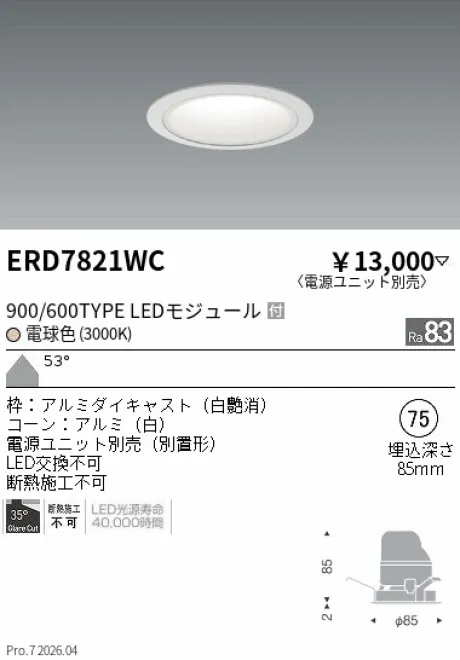 遠藤照明 グレアレス　ベースダウンライト ホワイトコーン Φ75 ERD7821WC