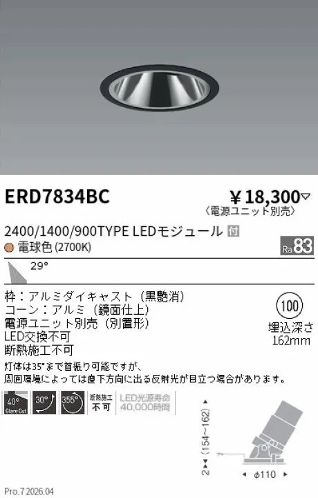 遠藤照明 グレアレス　ユニバーサルダウンライト　鏡面マットコーン Φ100 ERD7834BC
